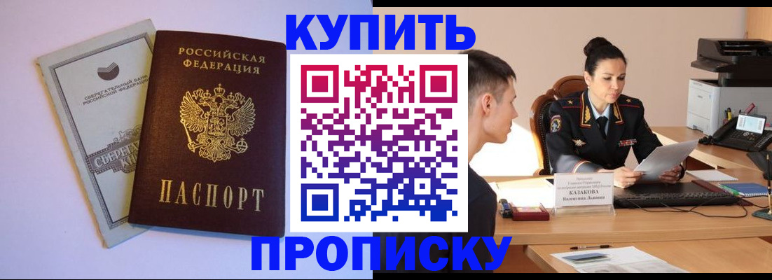 временная регистрация купить в Красноярске