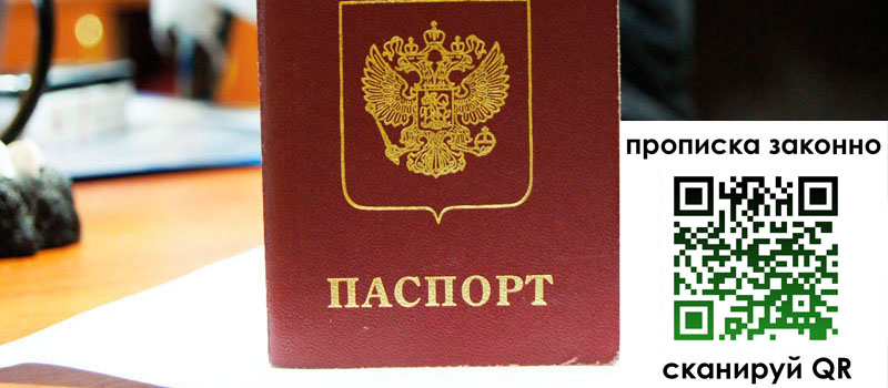 прописка в Красноярске